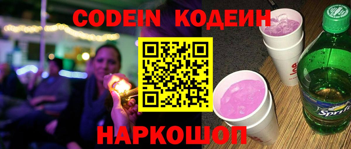 Кодеиновый сироп Lean напиток Lean (лин)  Codein Purple Drank  Элиста  Вход с VPN 